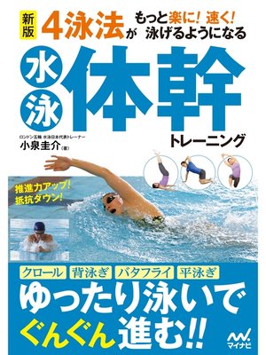 cover image of 新版　4泳法がもっと楽に! 速く! 泳げるようになる水泳体幹トレーニング